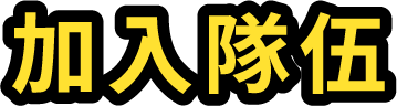 加入隊伍